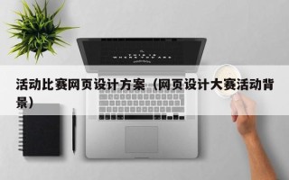 舟山活动比赛网页设计方案（网页设计大赛活动背景）